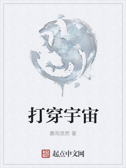 打穿宇宙