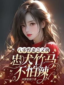 重生当天闪婚阴郁反派求我宠宠他