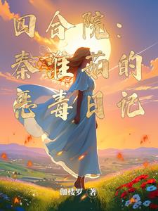 重生之四爷福晋养崽有方