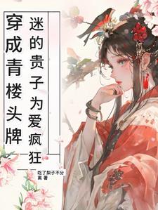 反派：开局耗尽家产拍下绝色仙奴