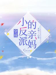 穿成小反派的亲妈