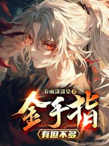 桃源偷香小村医