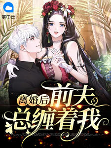 离婚后前夫总缠着我