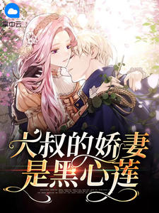大叔的娇妻是黑心莲