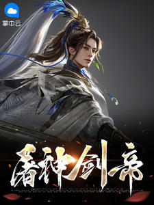 屠神剑帝