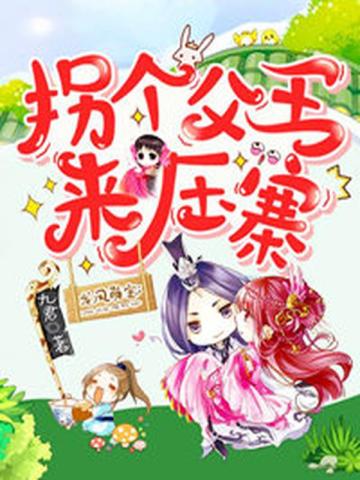 龙凤萌宝拐个父王来压寨