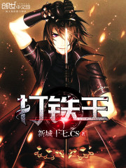 都市打铁王