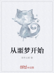 从噩梦开始