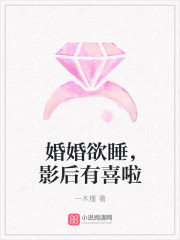 婚婚欲睡，影后有喜啦