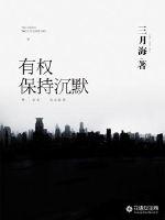 【征文】有权保持沉默