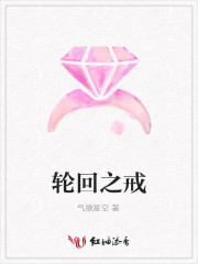 轮回之戒