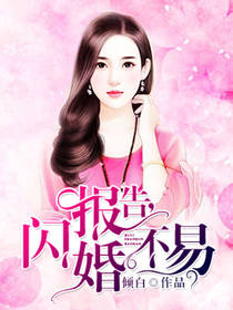 报告，闪婚不易