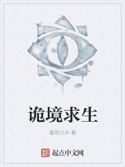 诡境求生