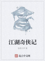 江湖奇侠记