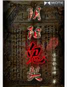 阴阳鬼契