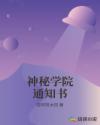神秘学院通知书