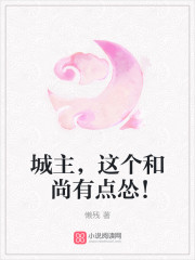 城主，这个和尚有点怂！