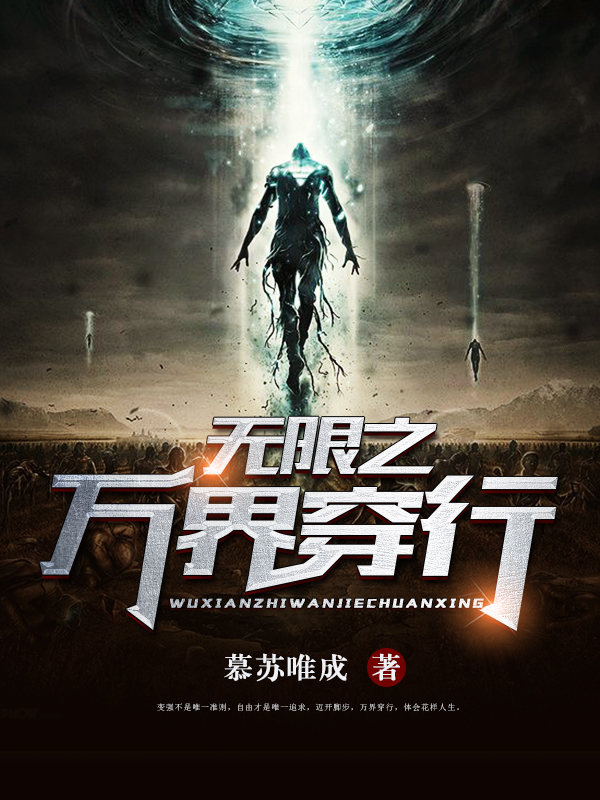 无限之万界穿行
