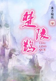 楚陵鹊