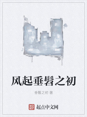 风起垂髫之初