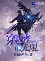 穿越者的无限