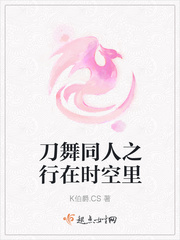 刀舞同人之行在时空里