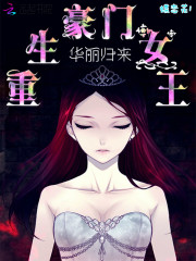 重生豪门女王：华丽归来