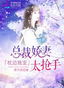 枕边独宠：总裁娇妻太抢手