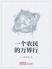 一个农民的万界行