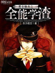 都市修真之全能学渣