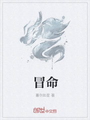 冒命