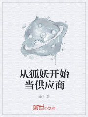 从狐妖开始当供应商