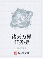 诸天万界任务榜