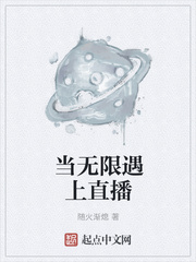 当无限遇上直播