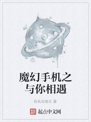 魔幻手机之与你相遇