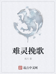 难灵挽歌