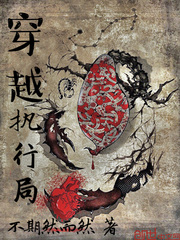 穿越执行局