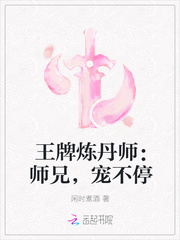 王牌炼丹师：师兄，宠不停
