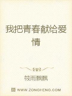 我把青春献给爱情