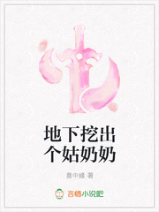 地下挖出个姑奶奶