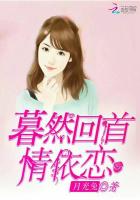 暮然回首情依恋