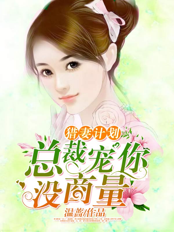 猎妻计划：总裁宠你没商量