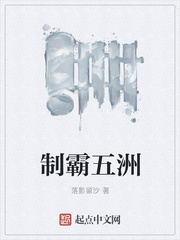 制霸五洲