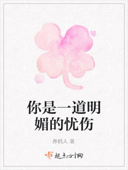 你是一道明媚的忧伤