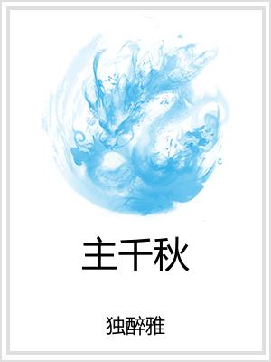 主千秋
