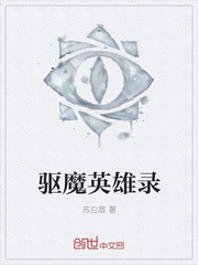 驱魔英雄录