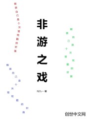 非游之戏
