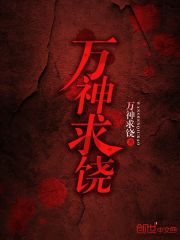 万神求饶