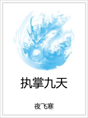 执掌九天