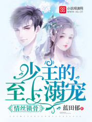 情丝锁骨，少主的至上溺宠